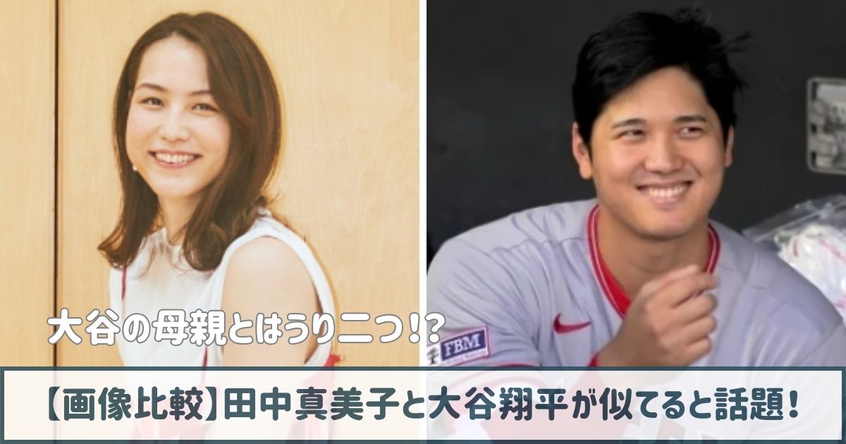【画像比較】田中真美子と大谷翔平が似てる！母親とはうり二つで驚きの声！